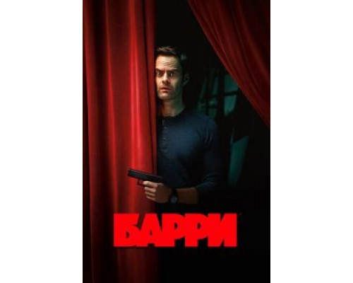 Барри 1-4 сезон сериал Барри 1-4 сезон сериал