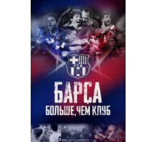 Барса: Больше, чем клуб (2015)