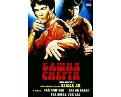 Башня смерти смотреть онлайн Башня смерти смотреть онлайн