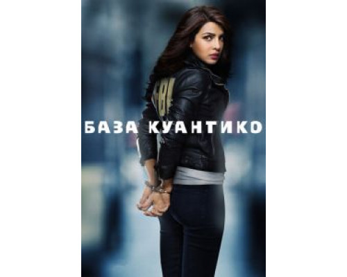 База Куантико 1-3 сезон   сериал 