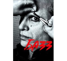Базз (2019)