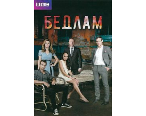Бедлам 1-2 сезон   сериал 