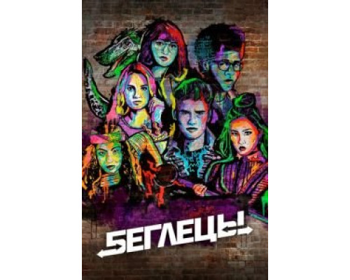 Беглецы 1-3 сезон сериал Беглецы 1-3 сезон сериал