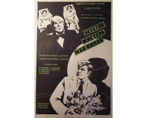Бегство мистера Мак-Кинли смотреть онлайн Бегство мистера Мак-Кинли смотреть онлайн