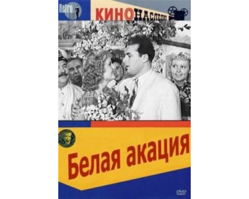 Белая акация смотреть онлайн Белая акация смотреть онлайн