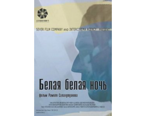 Белая белая ночь смотреть онлайн Белая белая ночь смотреть онлайн