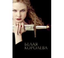 Белая королева 1 сезон  (2013)