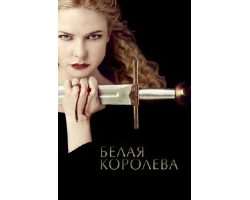 Белая королева 1 сезон смотреть онлайн Белая королева 1 сезон смотреть онлайн