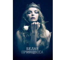 Белая принцесса 1 сезон  (2017)