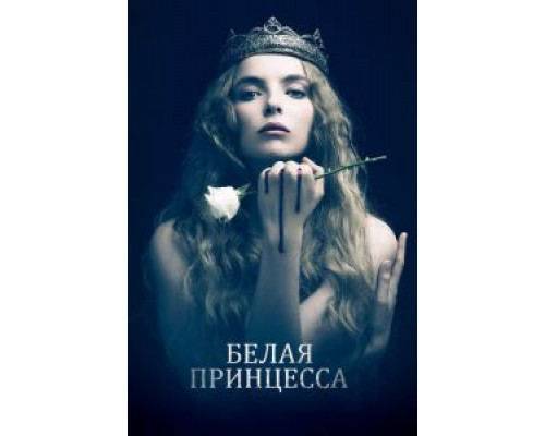Белая принцесса 1 сезон смотреть онлайн Белая принцесса 1 сезон смотреть онлайн