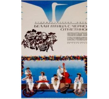 Белая птица с черной отметиной (1970)