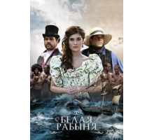 Белая рабыня 1 сезон  (2016)