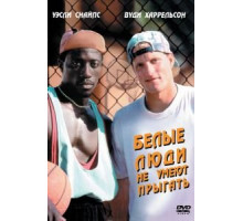 Белые люди не умеют прыгать (1992)