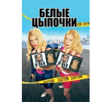 Белые цыпочки (2004)