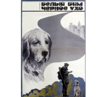 Белый Бим Черное ухо (1976)