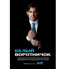 Белый воротничок 1-6 сезон  (2009)
