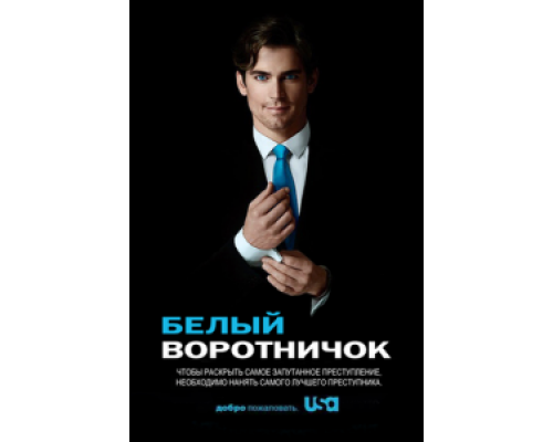 Белый воротничок 1-6 сезон смотреть онлайн Белый воротничок 1-6 сезон смотреть онлайн