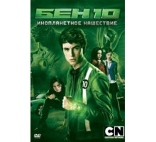 Бен 10: Инопланетное нашествие (2009)