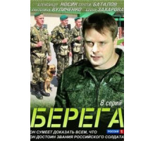 Берега 1 сезон  (2013)