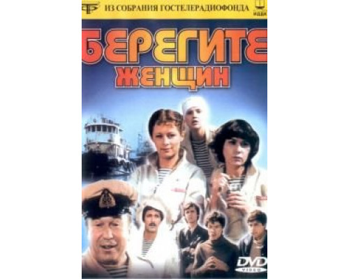 Берегите женщин смотреть онлайн Берегите женщин смотреть онлайн