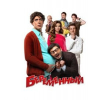 Беременный (2011)