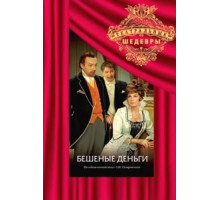 Бешеные деньги (1978)