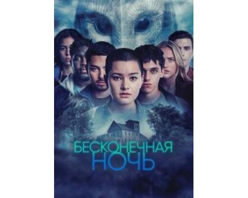 Бесконечная ночь 1 сезон   сериал 