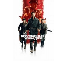 Бесславные ублюдки (2009)
