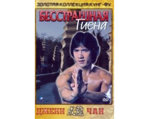 Бесстрашная гиена смотреть онлайн Бесстрашная гиена смотреть онлайн