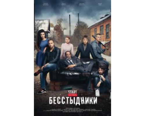 Бесстыдники 1 сезон   сериал 