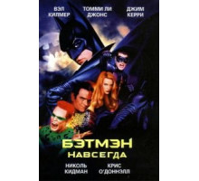 Бэтмен навсегда (1995)