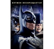 Бэтмен возвращается (1992)