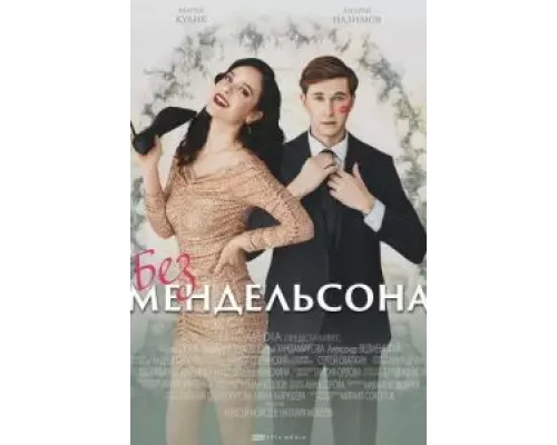 Без Мендельсона 1 сезон   сериал 