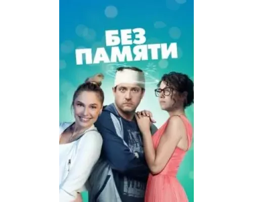 Без памяти 1 сезон сериал Без памяти 1 сезон сериал