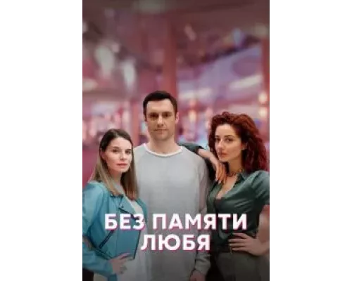 Без памяти любя 1 сезон   сериал 