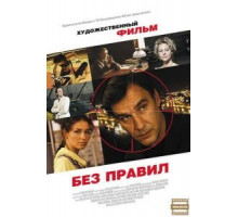 Без правил (2011)