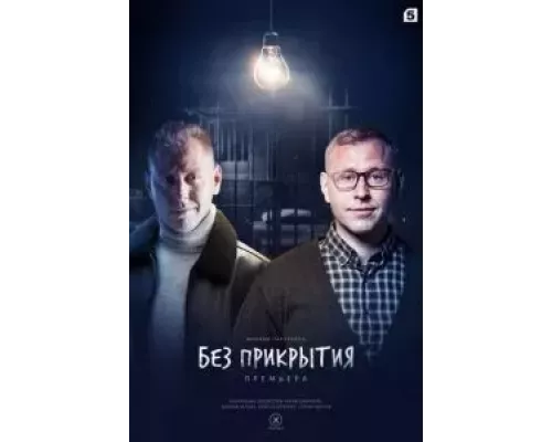 Без прикрытия 1 сезон   сериал 