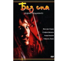 Без сна (2000)