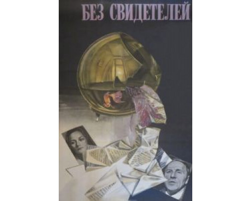 Без свидетелей смотреть онлайн Без свидетелей смотреть онлайн