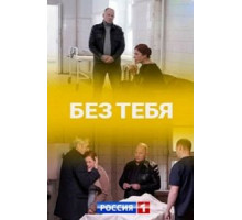 Без тебя 1 сезон  (2021)