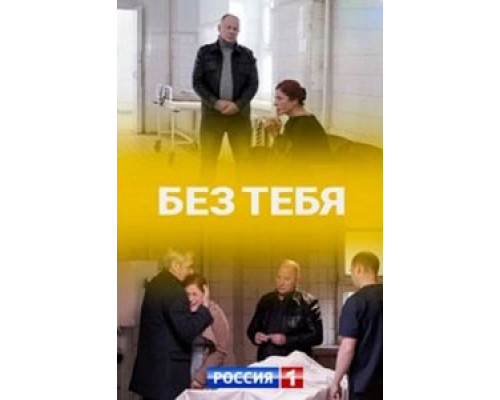 Без тебя 1 сезон смотреть онлайн Без тебя 1 сезон смотреть онлайн