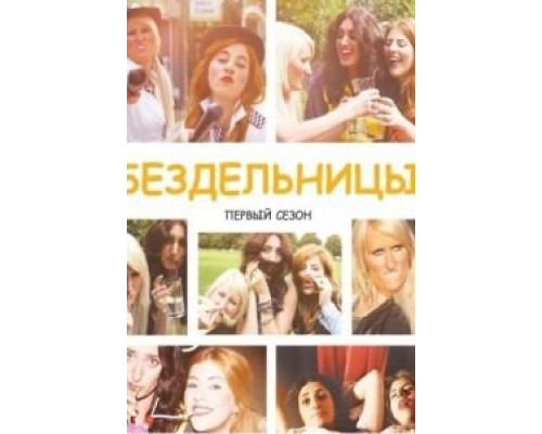 Бездельницы 1-4 сезон   сериал 