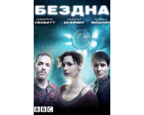 Бездна 1 сезон   сериал 