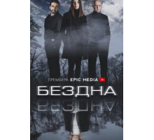 Бездна 1 сезон  (2021)