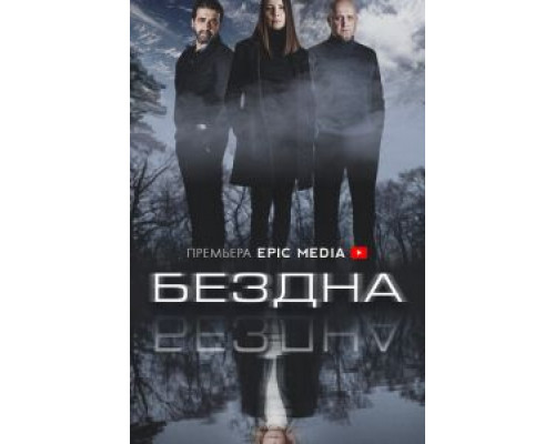 Бездна 1 сезон смотреть онлайн Бездна 1 сезон смотреть онлайн