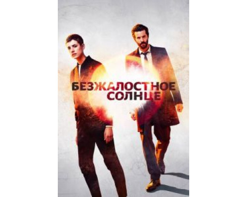 Безжалостное солнце 1 сезон   сериал 