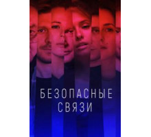 Безопасные связи 1 сезон  (2020)