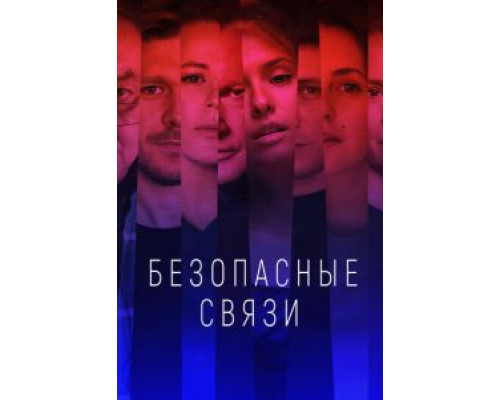 Безопасные связи 1 сезон смотреть онлайн Безопасные связи 1 сезон смотреть онлайн