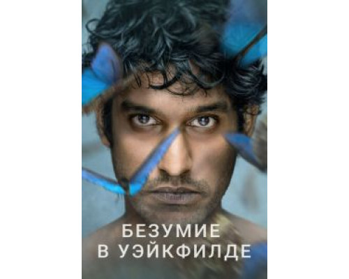Безумие в Уэйкфилде 1 сезон   сериал 