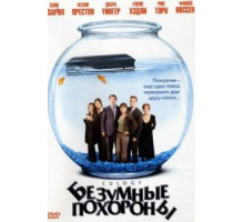 Безумные похороны (2004)